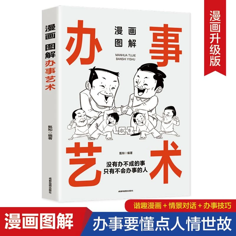 漫画图解办事艺术正版每天懂一点人情世故人际交往成功励志书籍