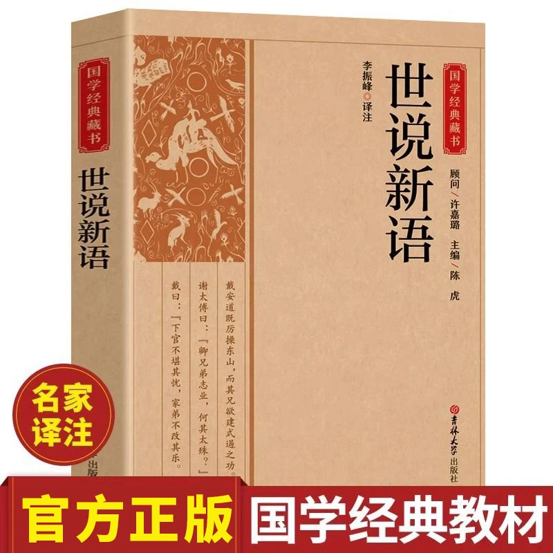 世说新语正版原著无删减原文译文中国古典文学名著国学经典书籍
