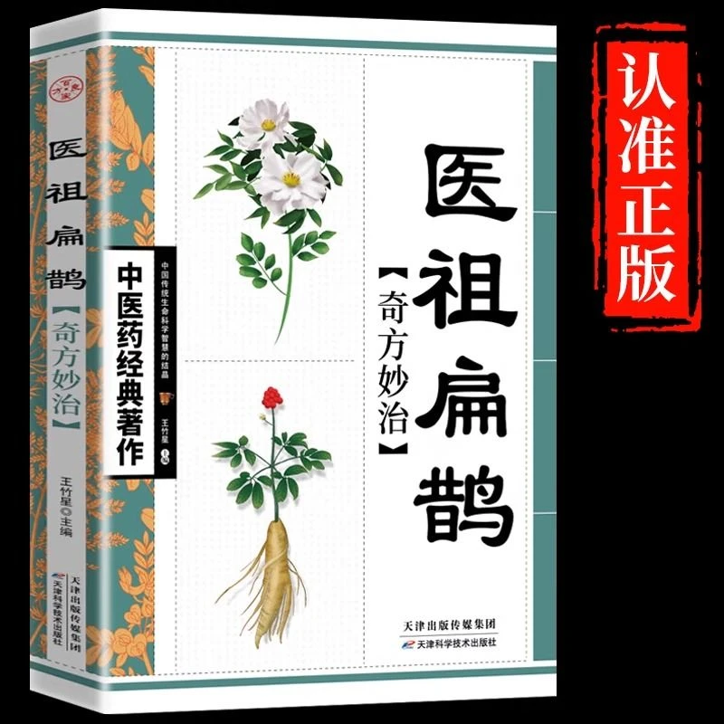 医祖扁鹊奇方妙治正版中医药经典著作家庭实用养生百科入门基础书