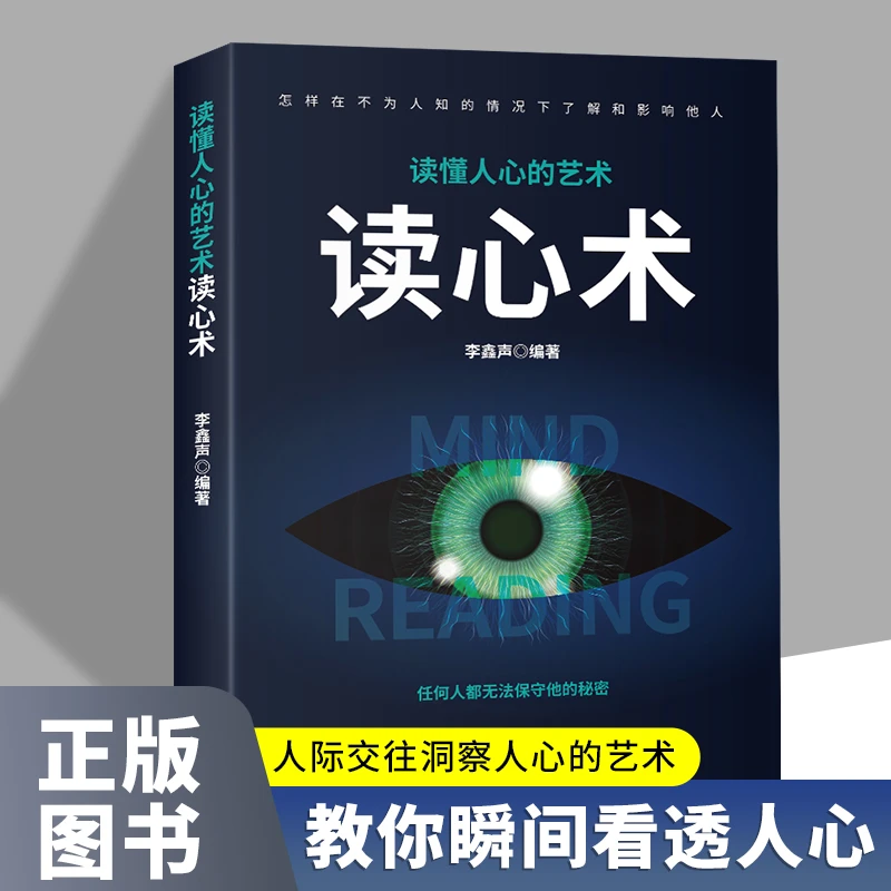 读心术正版读懂人心的艺术人际交往社会心理学入门基础畅销书籍