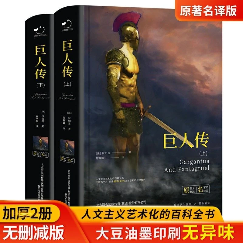 全2册巨人传正版拉伯雷著全译本完整无删减中小学生课外阅读书籍