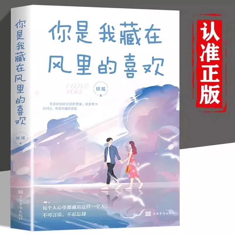 你是我藏在风里的喜欢正版心灵与修养青春励志正能量文学情感小说