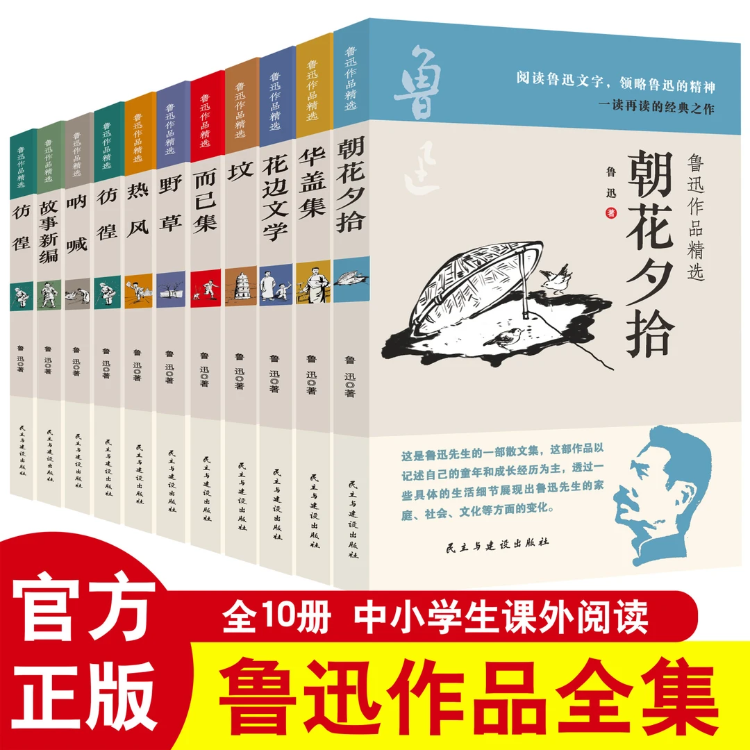 全10册鲁迅经典文集完整无删减朝花夕拾故乡呐喊彷徨现代文学书籍