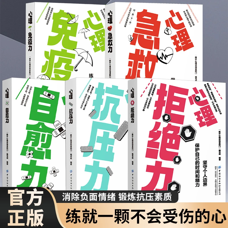 心理急抗压力自愈力免疫正版情绪管理缓解压力消除内耗心理学书籍