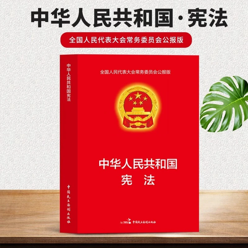 中华人民共和国宪法 全国人民代表大会常务委员会公报版普法书籍