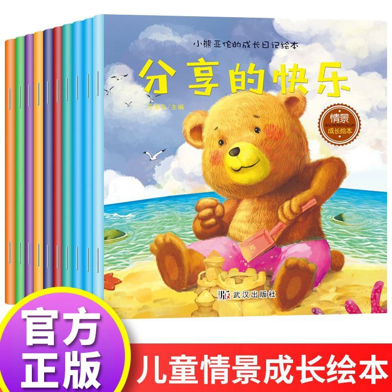 小熊亚伦的成长日记绘本正版幼儿0-6岁儿童情境成长早教启蒙绘本