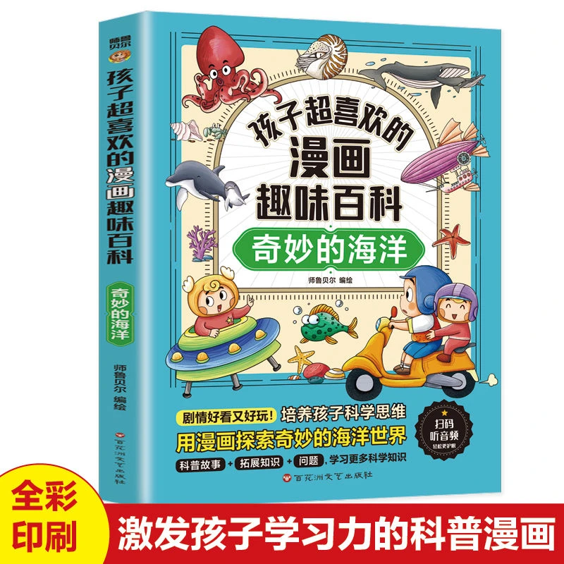 奇妙的海洋孩子超喜欢的漫画趣味百科儿童科普读物小学生课外书籍