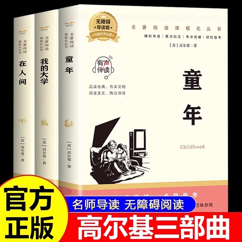 童年在人间我的大学正版 高尔基三部曲原著中小学生课外阅读书籍