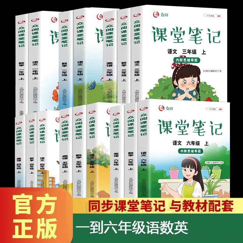 1-6年级上册 课堂笔记人教版语文数学英语课本教材配套教辅书籍