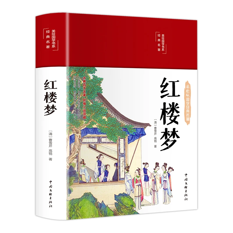 精装彩绘红楼梦原著无删减 精美插图 国学经典文学必读
