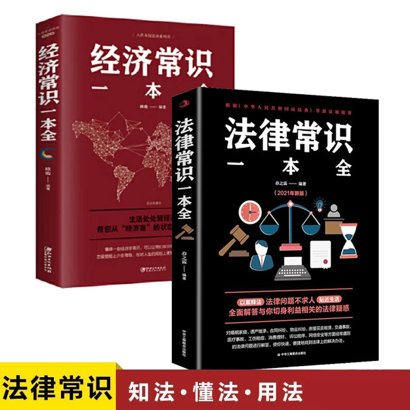 法律常识一本全法学书 经济法律常识一本全民法典法律知识读物