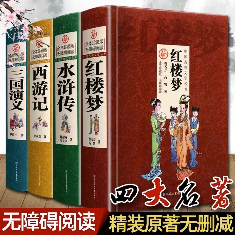 四大名著原著正版西游记红楼梦三国演义水浒传完整无删减书