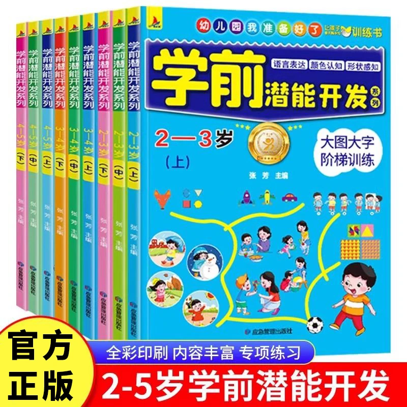 2-5岁学前潜能开发书幼儿园我来了儿童智力开发专注力早教启蒙书
