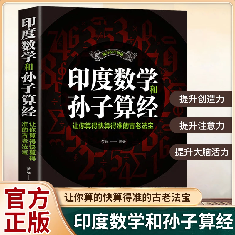 印度数学和孙子算经让你算得快算得准的古老法宝中学教辅文教书