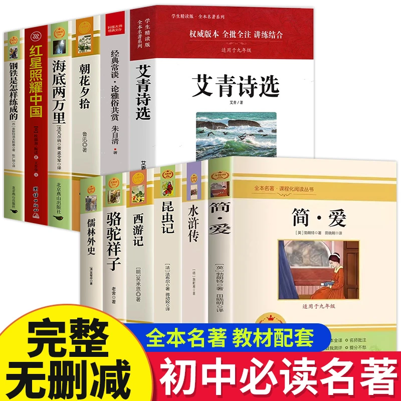 初中三年必读名著(完整版)水浒传简爱青少年课外阅读书籍