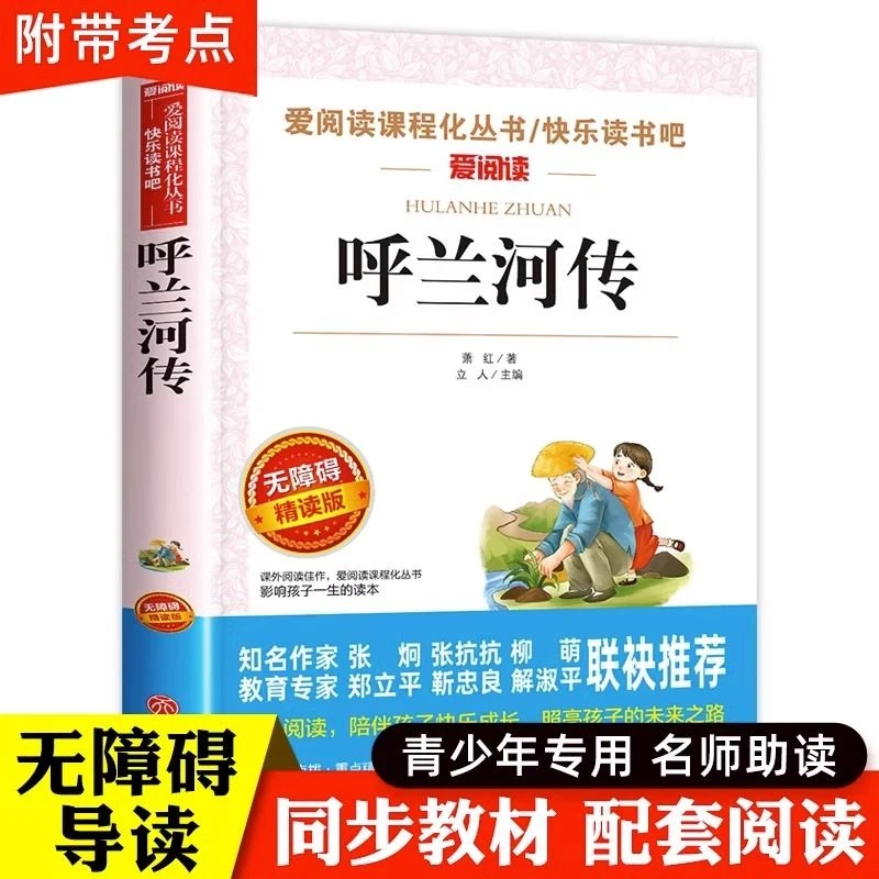 呼兰河传萧红原著正版完整版无删减儿童读物中小学生课外阅读书籍
