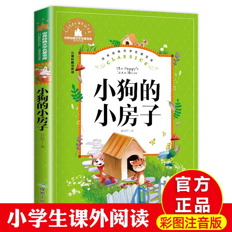 小狗的小房子 注音版 二年级上册人教版语文必读课外读物
