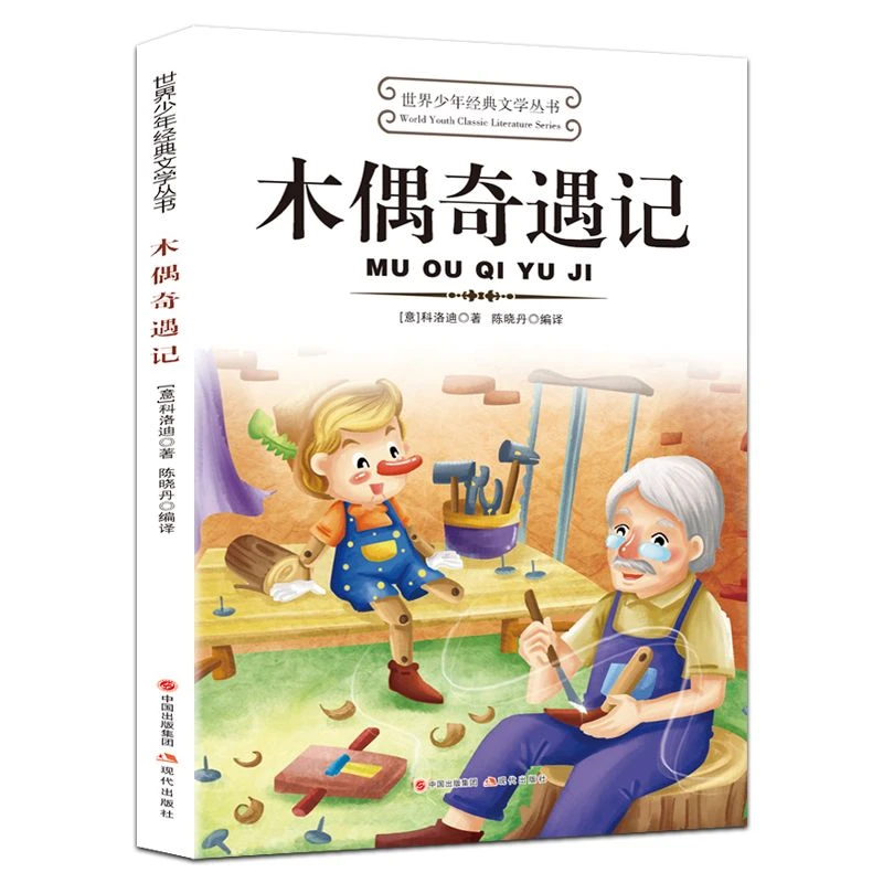 木偶奇遇记正版原著世界少年经典文学名著中小学生课外阅读书籍