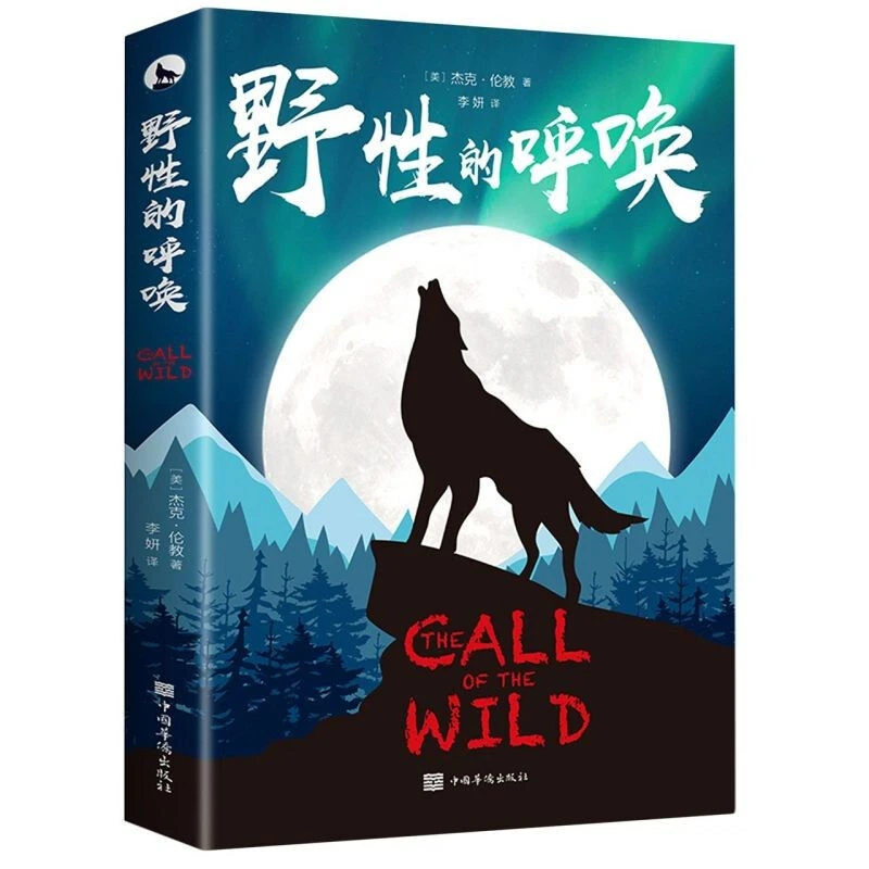 野性的呼唤正版杰克伦敦世界名著外国文学高中生课外阅读名著书籍