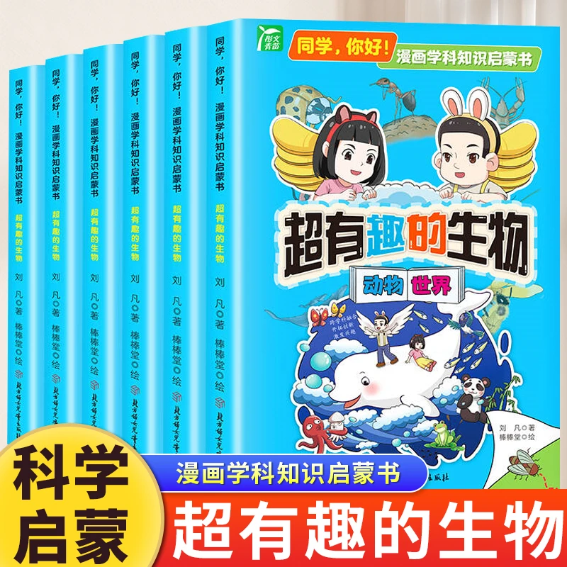 超有趣的生物全6册漫画学科知识启蒙书小学生课外阅读漫画书籍