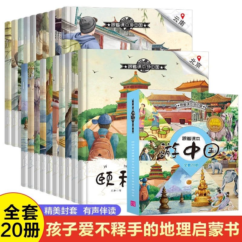 跟着课本游中国20册 有声伴读儿童阅读科普百科地理绘本名胜古迹