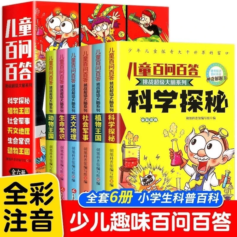 全6册挑战超级大脑儿童百问百答彩图注音小学生一二年级课外书籍