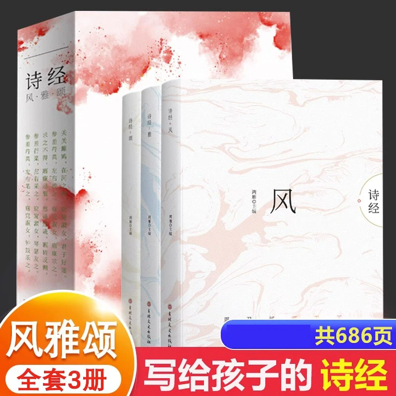 全3册诗经风雅颂彩图正版文白对照中国古诗词鉴赏国学经典书籍