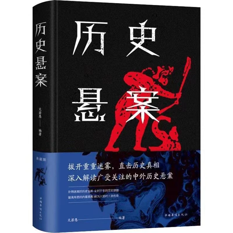 历史悬案正版精装硬壳典藏版中外历史悬案全集青少年课外阅读书籍