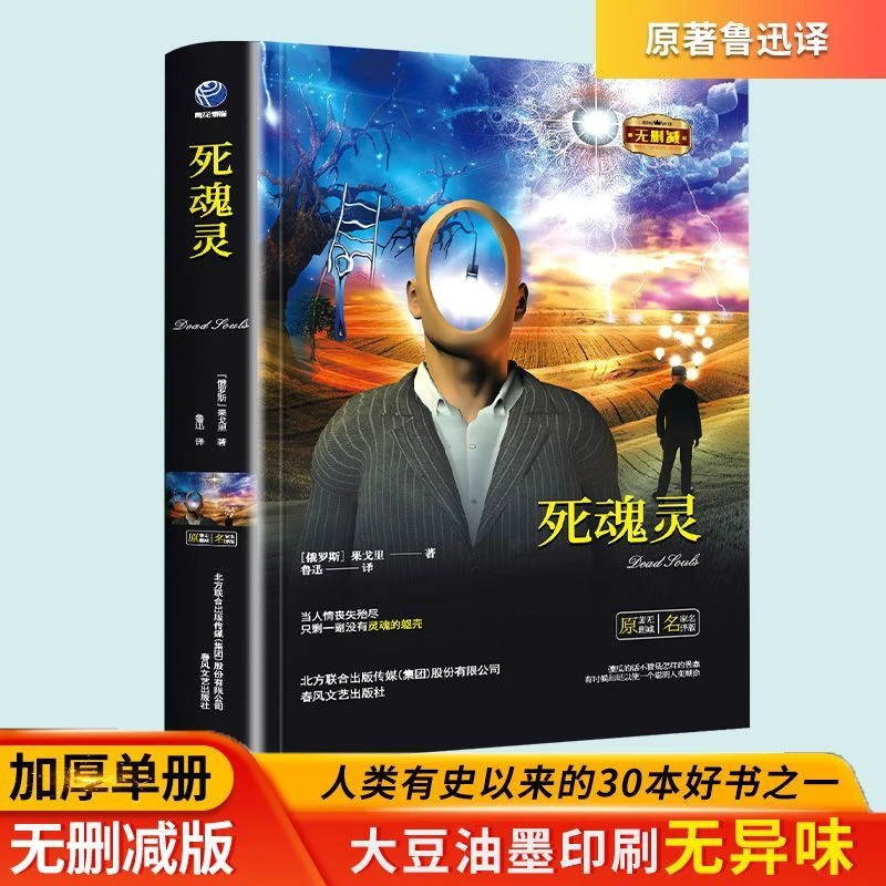 精装加厚无删减版 死魂灵 果戈里著鲁迅晚年呕心译作世界经典名著
