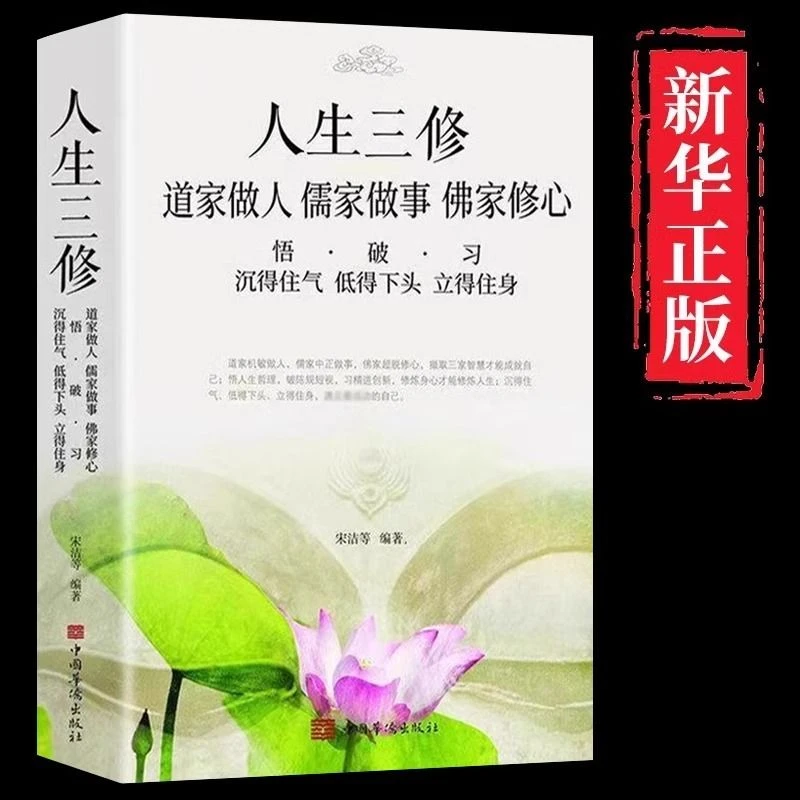 人生三修正版道家做人儒家做事佛家修心为人处世智慧成功励志书籍