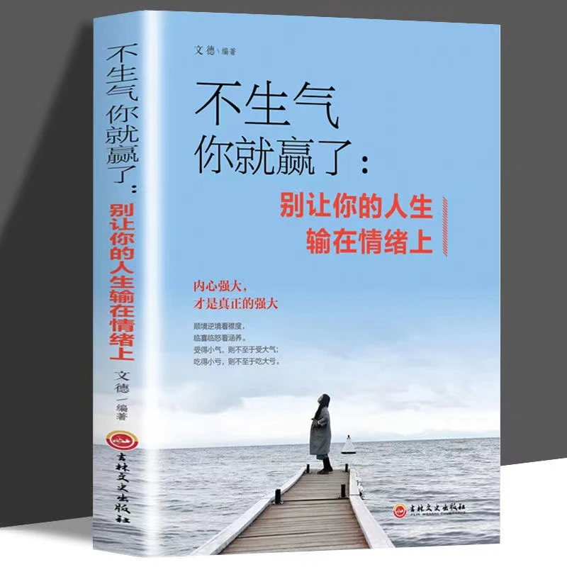 【情绪管理】不生气你就嬴了别让你的人生输在情绪上提升自控力