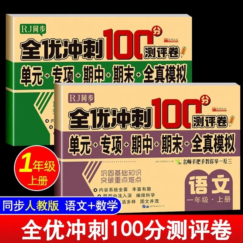 一年级上册语文数学测试卷全优冲刺100分测评卷期末全真模拟练习