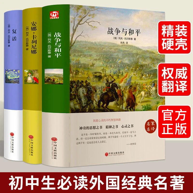 战争与和平安娜卡列尼娜复活精装原著世界经典名著列夫托尔斯泰著