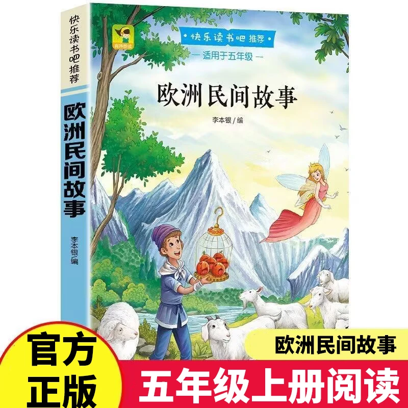 欧洲民间故事正版快乐读书吧五年级上册必读课外书小学生课外阅读