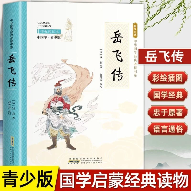 岳飞传正版原著青少年中国古典文学名著经典中小学生课外阅读书籍