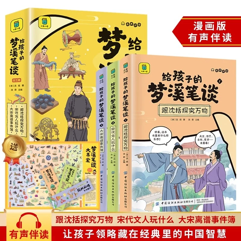给孩子的梦溪笔谈全3册 原文注释小学生三四五六年级课外阅读书