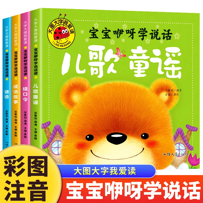 宝宝咿呀学说话儿童歌谣成语故事绕口令谜语大图大字儿童绘本书籍