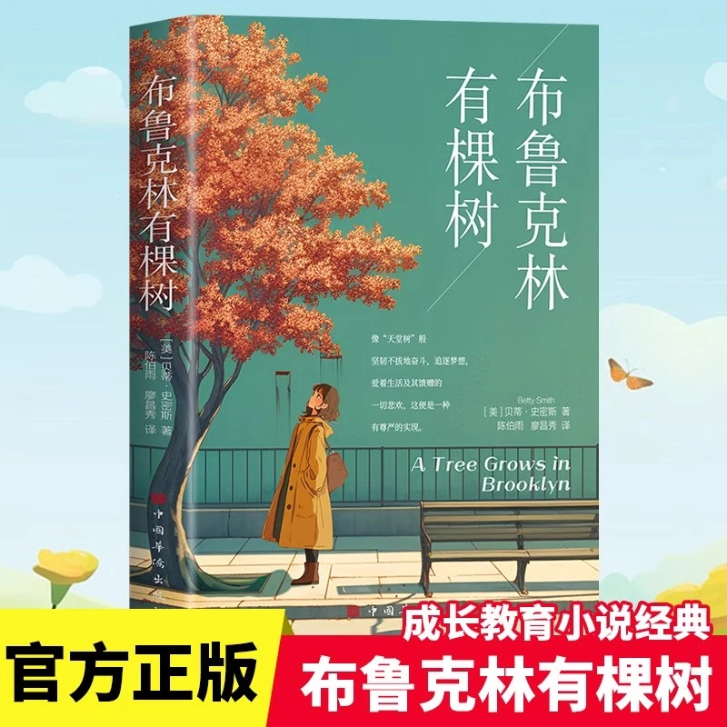 布鲁克林有棵树正版贝蒂史密斯著基于生活真实的全球经典成长小说