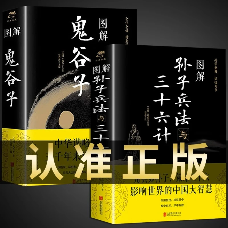 图解鬼谷子孙子兵法与三十六计原著正版完整无删减国学经典书籍