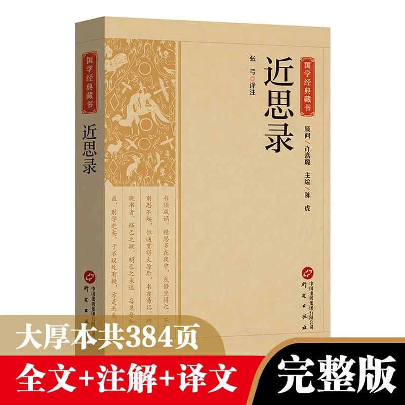 近思录正版原著中华经典名著全本全注全译理学入门国学经典书籍