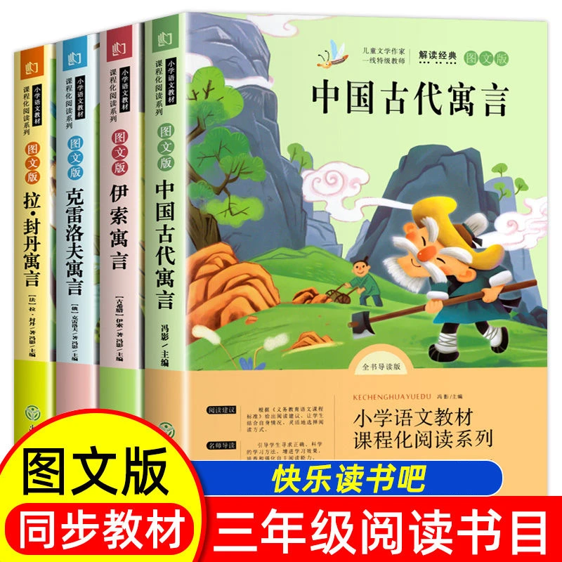 快乐读书吧三年下册必读书目中国古代寓言伊索寓言课外书