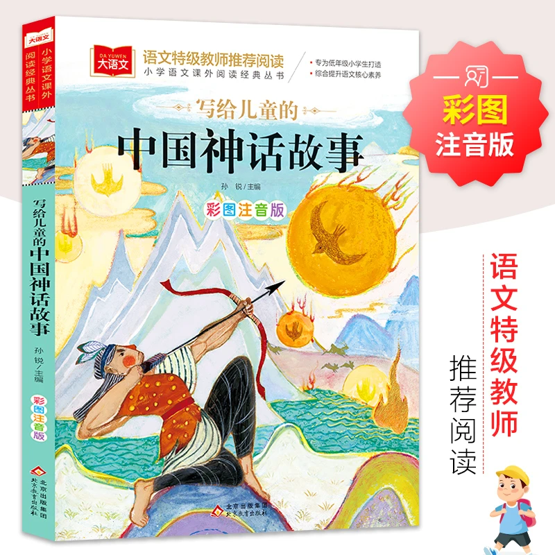写给儿童的中国神话故事美绘版儿童经典故事书绘本书籍推荐阅读