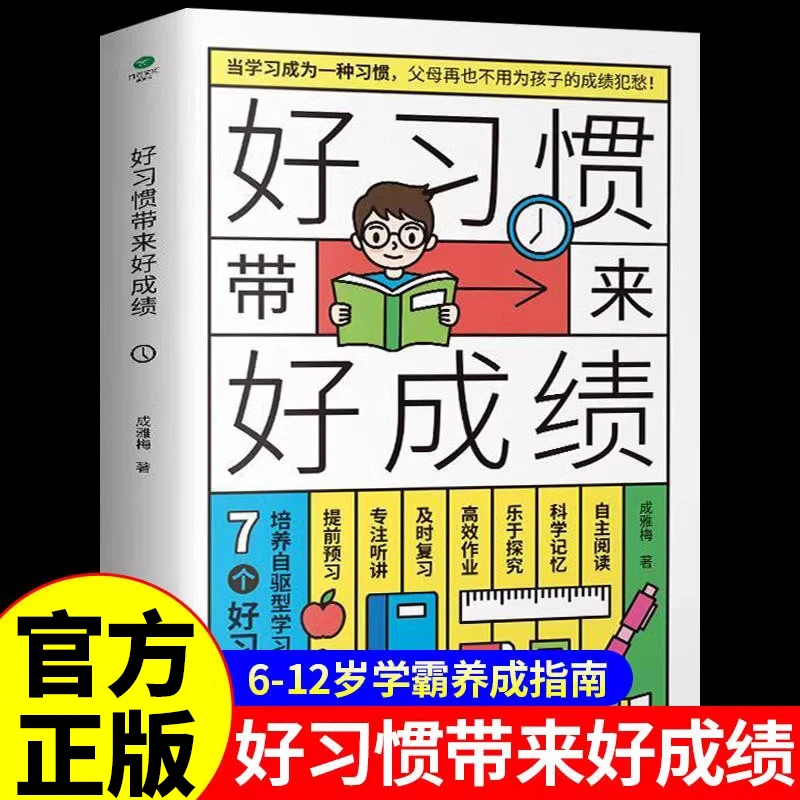 好习惯带来好成绩正版育儿书籍父母必读正版儿童时间管理学习书籍