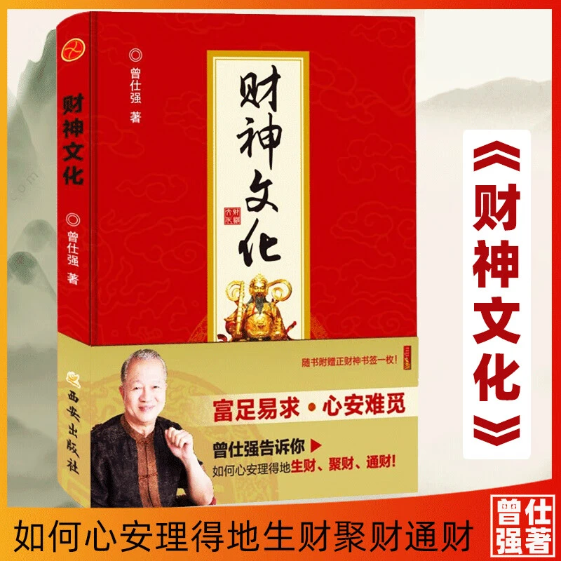 财神文化财神学文化 曾仕强教授告诉你如何心安理得的生财聚财