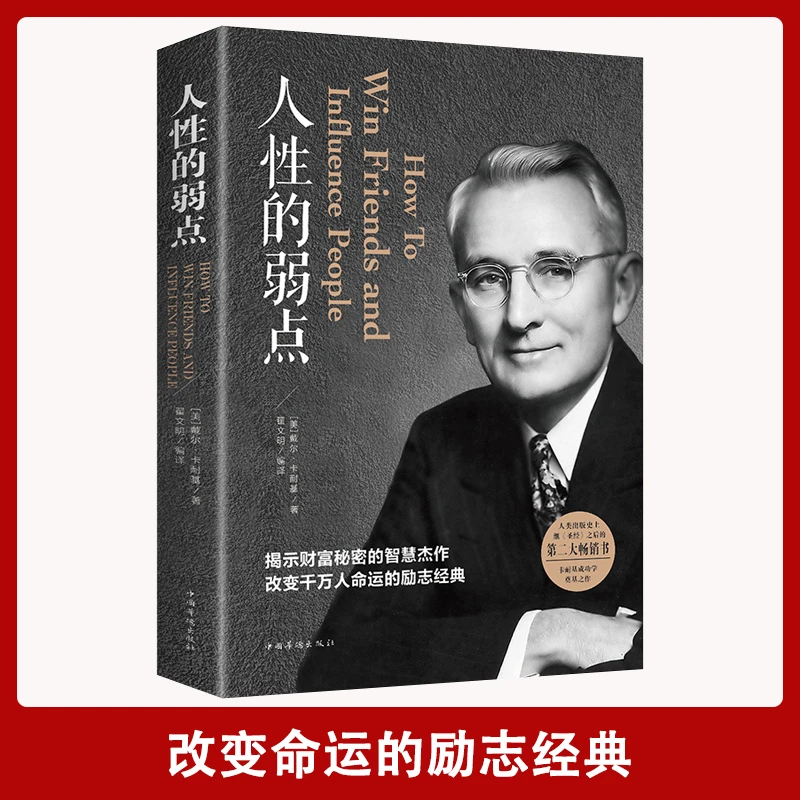 人性的弱点人际关系生活人生职场入门基础心理学书籍