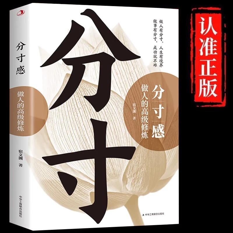 分寸感正版做人的高级修炼提升自我气质修养高情商为人处世励志书