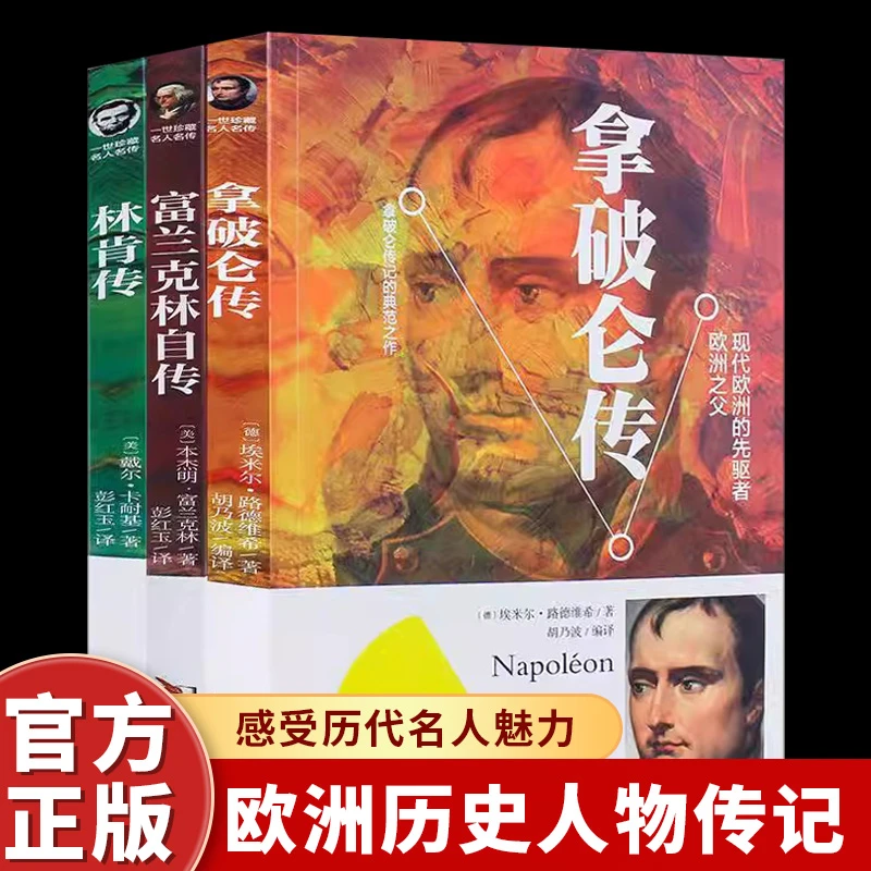 林肯传富兰克林自传拿破仑传正版政治人物世界名人传记畅销书籍