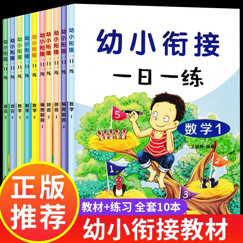 全套10册 幼小衔接教材一日一练小学前班每日数学拼音本练习册