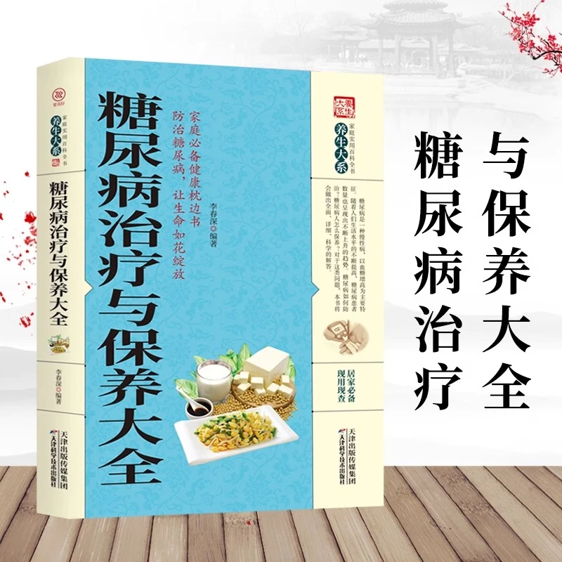 糖尿病治疗与保养大全正版 养生大系糖尿病防治与饮食调养护理书