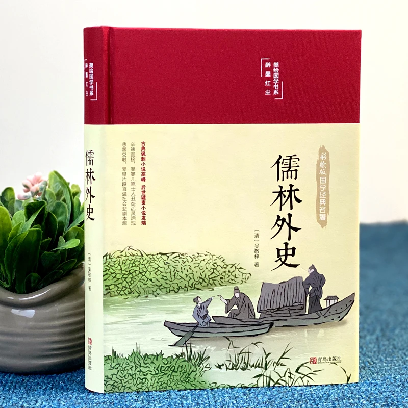 精装彩绘儒林外史原文注释全本解析文白对照青少版初中生课外读物